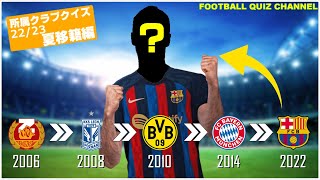 【サッカークイズ】所属クラブクイズ　2022/23 夏移籍選手編  最新版！ screenshot 5