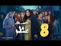 مسلسل يجيب الله مطر زهرة عرفات أحمد السلمان شهد الياسين يعقوب عبدالله الثامنة ٨ 