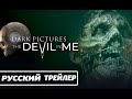 The Dark Pictures: The Devil in Me | РУССКИЙ ТРЕЙЛЕР