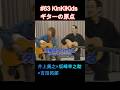 #63 KinKiKidsギターの原点!!#井上尭之 #坂崎幸之助 #吉田拓郎