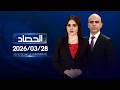 الحصاد الاخباري 28 03 2026 