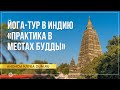 Йога-тур в Индию «Практика в местах Будды»