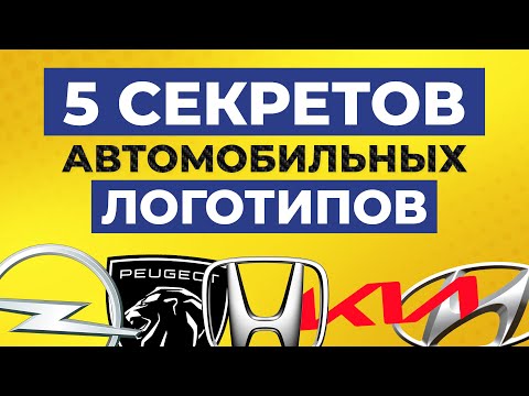 Секреты логотипов известных автомобильных марок / Что означают Opel, KIA, Honda,  Hyundai и Peugeot