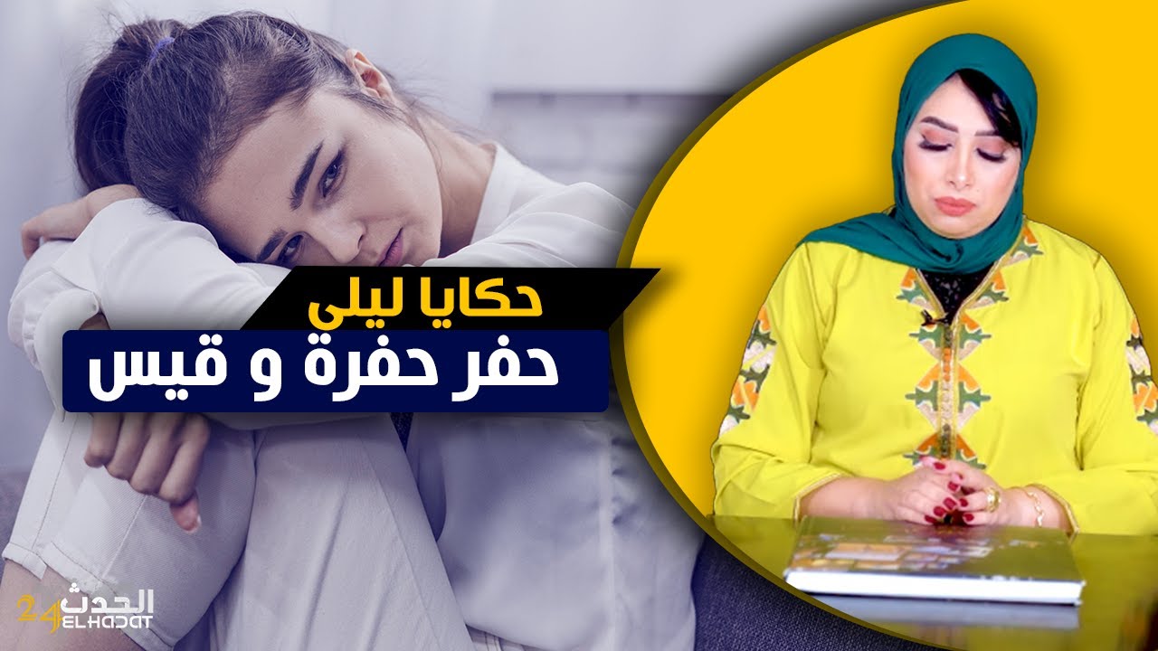 حكايا ليلى...غدرني جوج مرات و لكن الحفرة اللي حفر هو اللي طاح فيها