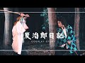 【狼之雫】x【鬼滅之刃】炭治郎日記-錆兔與真菰Cosplay_PV_コスプレ_COSPLAY FANFILM