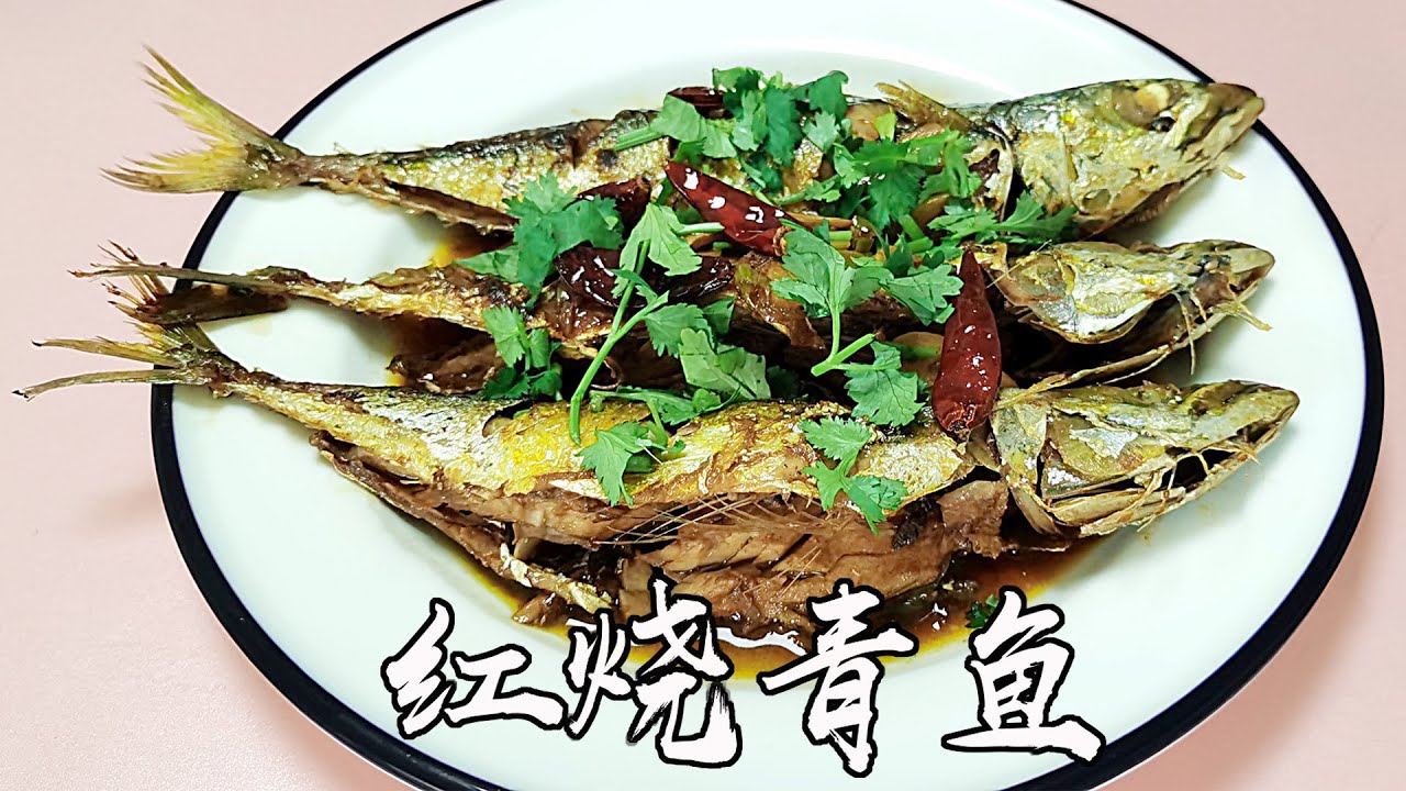 Herring家常飯菜之紅燒青魚 只有一根刺的青魚營養又補鈣 老人孩子都愛吃 Youtube Herring家常飯菜之紅燒青魚 只有一根刺的青魚營養又補鈣 老人孩子都愛吃 Youtube