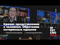 "Кризис представления о человеке. Обретение потерянных идеалов"