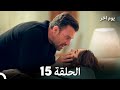 مسلسل يوم آخر الحلقة 15 Arabic Dubbed 