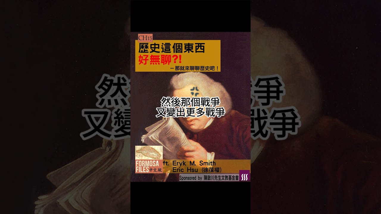 Formosa Files 中文版 Podcast CH15 歷史這個東西好無聊？！—那就來聊聊歷史吧！  #formosafiles #podcast #臺灣 #歷史故事 #歷史