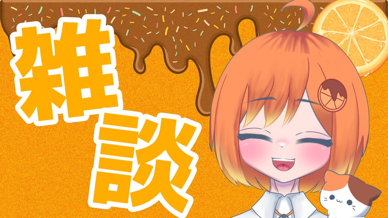 【雑談】初見さん5分でもおいで！ゆる雑【新人高校生VTuber】