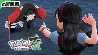 【最終回】アーウ【Pokémon LEGENDS Z-A】