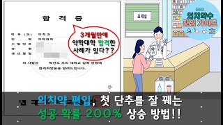 3개월만에 약대 편입을 성공한 사례가 있다? 의치약 편입 성공 200% 상승 방법!!