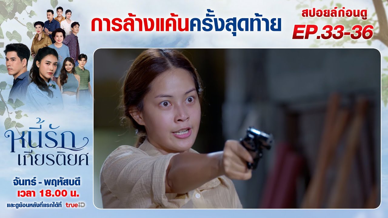สปอยล์ก่อนดู | หนี้รักเกียรติยศ EP33-EP36 | ละครช่อง8