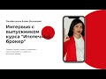Интервью с выпускником Викторией Дряевой