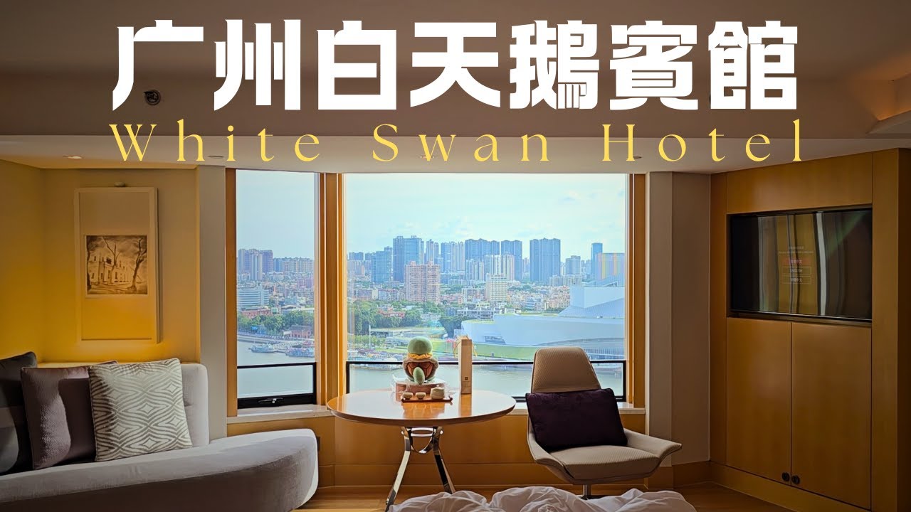 广州白天鹅宾馆开箱 | 情怀与奢华的顶流酒店 | 老广白月光 | 不服来战 | 2026