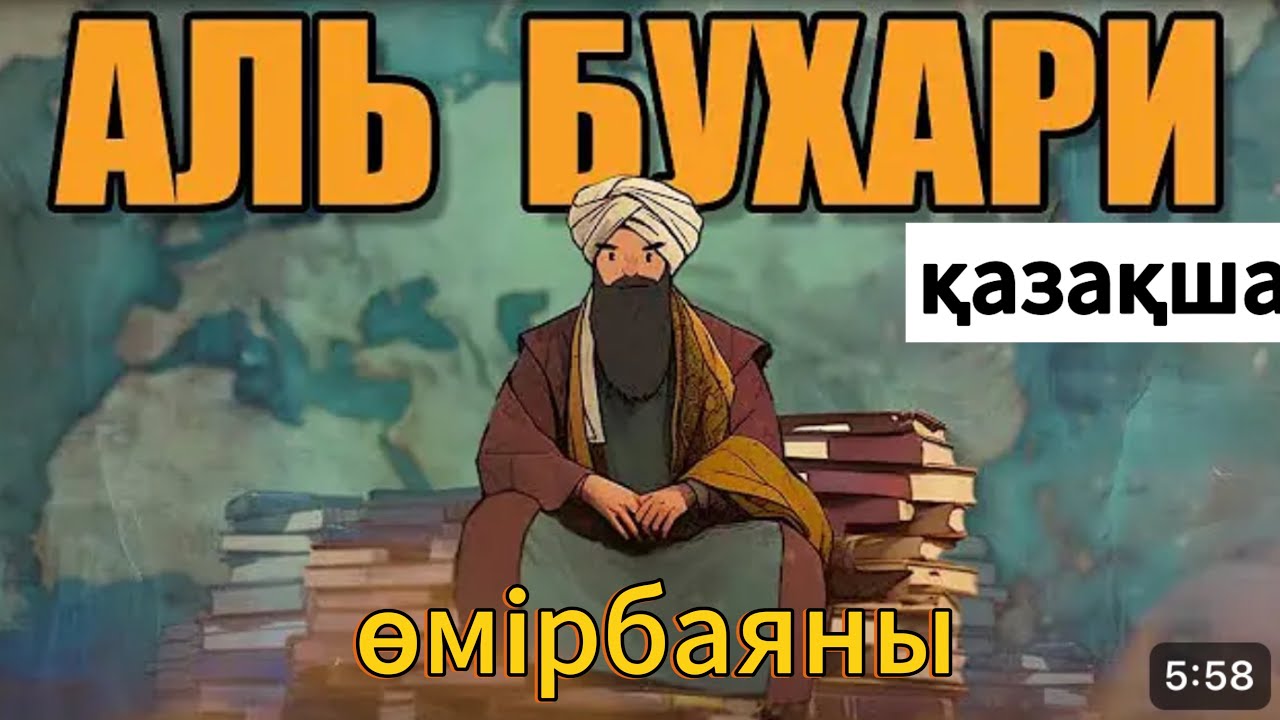 Имам Аль Бухари дың қысқаша өмір баяны.