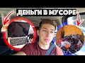 Нашел Макбук и Ядовитого Паука в Контейнере