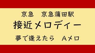 京急本線・空港線 京急蒲田駅 接近メロディー再現