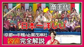 【京都観光】これ1本で葵祭がすぐ分かる！美しい「斎王代」と優雅な平安行列をとことん解説します！