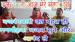 Shaniwar special#बजरंगबली का# बहुत ही प्यारा सा भजन सुनिए# अंजनी के लाल हनुमान आज मेरा संकट हरो 