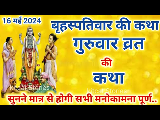 बृहस्पतिवार व्रत कथा | Guruvar Vrat Katha | Brihaspativar Vrat Katha | Brihaspati Vrat Katha class=