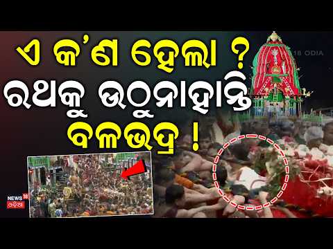 ରଥକୁ ଉଠୁନାହାନ୍ତି ବଳଭଦ୍ର ! Balabhadra Pahandi | Puri Rath Yatra 2026 | Jay Jagannath | Jagannath Puri