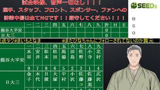 【試合映像・音声なし】32歳のおっさんと甲子園を見よう！【日大三×龍谷大平安】