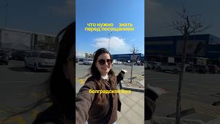 Обзор Икеи в Белграде | что еще там есть #эмиграция #сербия