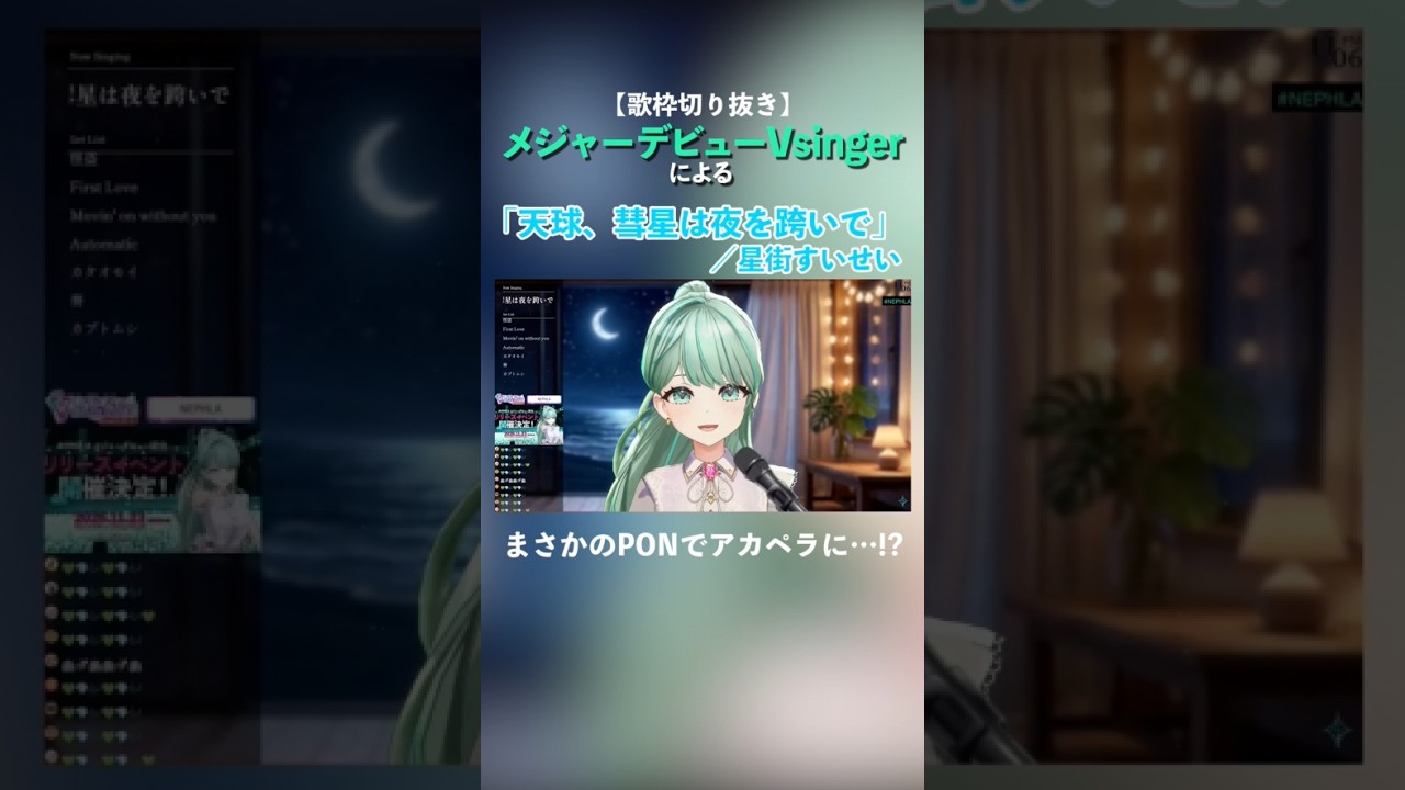 【生歌】天球、彗星は夜を跨いで/星街すいせい 初歌唱の緊張によりアカペラPONなNEPHLA #Shorts #Vtuber #Vsinger #NEPHLA #星街すいせい