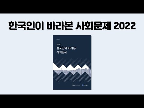 CSES NOW ABOUT 한국인이 바라본 사회문제 2022 