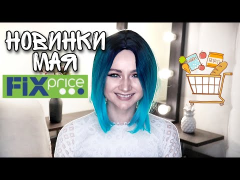 💚 ФИКС ПРАЙС 💚 Отличные покупки + Детские товары / FixPrice