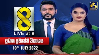 🔴 Live at 8 ප්‍රධාන ප්‍රවෘත්ති විකාශය - 2022-07-10