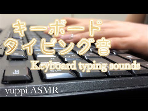 【ASMR】キーボードのタイピング音〜Keyboard typing sounds〜【No talking】