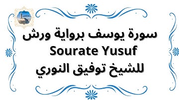 سورة يوسف برواية ورش Sourate Yusuf / للشيخ توفيق النوري
