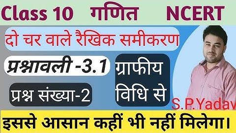 class 10 Maths Exercise-3.1 NCERT ch-3 in Hindi Do char vale rakhik samikaran graphiy vidhi s.pyadav