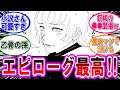 【呪術廻戦 反応集】最終３０巻！エピローグ良かったぞ‼に対するみんなの反応集