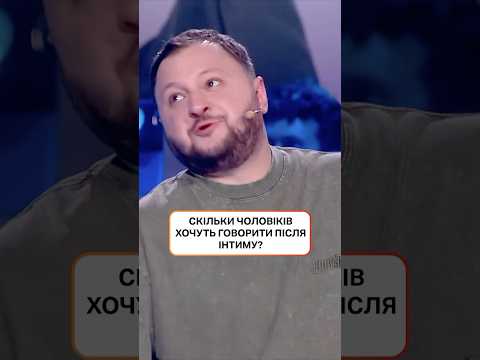Скільки чоловіків хочуть говорити після інтиму? | #ХтоЗверху #НовийКанал #Шелудяк