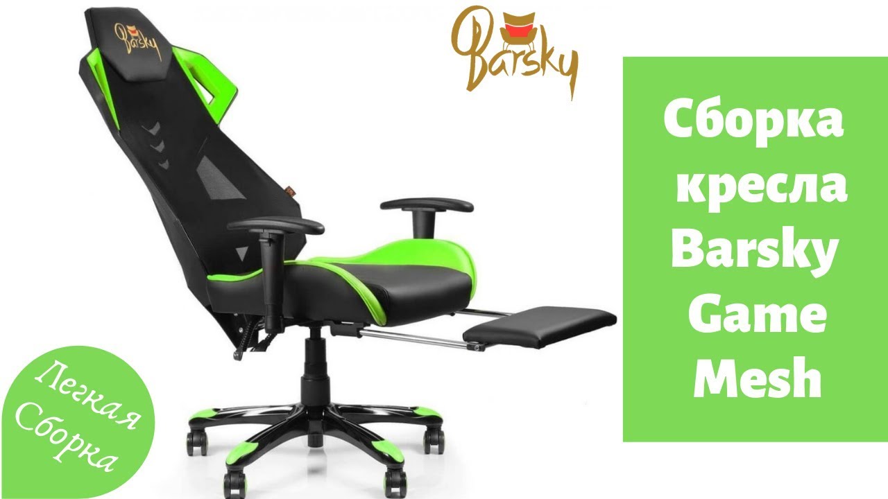Видео инструкция сборки кресла Barsky Game Mesh Black Grey