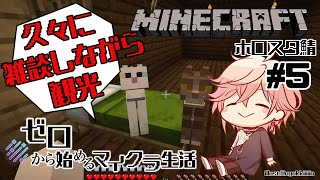 ＃5【Minecraft】村が発展したってきいたので観光する【律可/ホロスターズ】