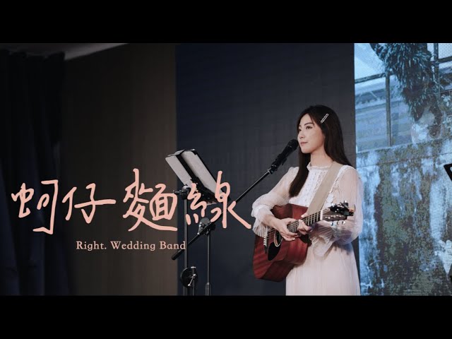 Right.樂團/婚禮樂團 -  Right.樂團/婚禮樂團 -