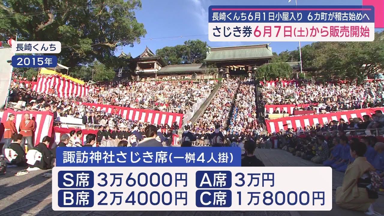 長崎くんち今年は6カ町 さじき券の発売は - YouTube