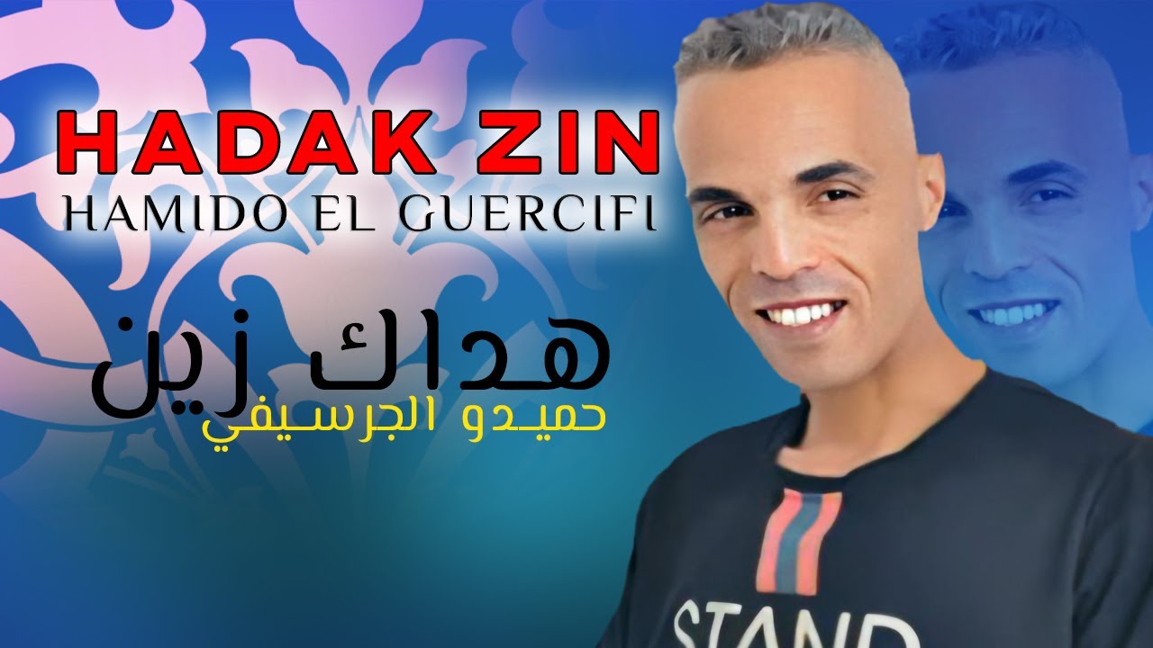 Hamidou El Guercifi - Hadak Zin | الأغنية اللتي يبحث عنها الجميع الشاب حميدو الكرسيفي - هادك زين