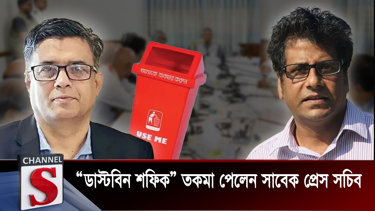 “ডাস্টবিন শফিক” তকমা পেলেন সাবেক প্রেস সচিব | Anis Alamgir | Channel S Talk Show