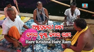 ଅଷ୍ଟପ୍ରହରୀ ନାମ ହରେ କୃଷ୍ଣ ହରେ କୃଷ୍ଣ, କୃଷ୍ଣ କୃଷ୍ଣ ହରେ ହରେ | Hare Rama Hare Krishna Kirtan