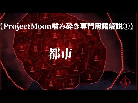 【ProjectMoon噛み砕き専門用語解説①】都市