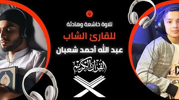 تلاوة خاشعة وهادئة للقارئ الشاب عبد الله أحمد شعبان