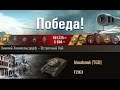 T23E3  Колобанов, Пула, Мастер, 11 фрагов. Зимний Химмельсдорф – Встречный бой. (WOT 0.9.4 Full HD)