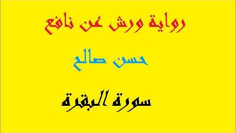 2 - سورة البقرة كاملة برواية ورش عن نافع [ المصاحف التعليمية ] للشيخ حسن صالح    hassansaleh