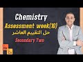   2   10 حل التقييم المنزلي الأسبوع العاشر كيمياء تانية ثانوي لغات
