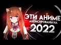 Продолжения аниме, которые выйдут в 2022 году